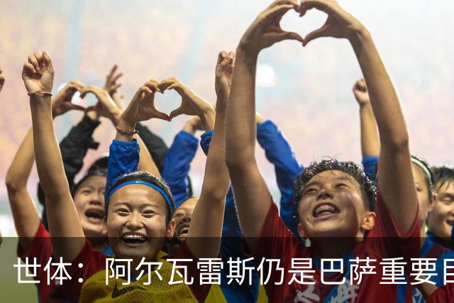 世体：阿尔瓦雷斯仍是巴萨重要目标，什琴斯尼不走就不会买新门将