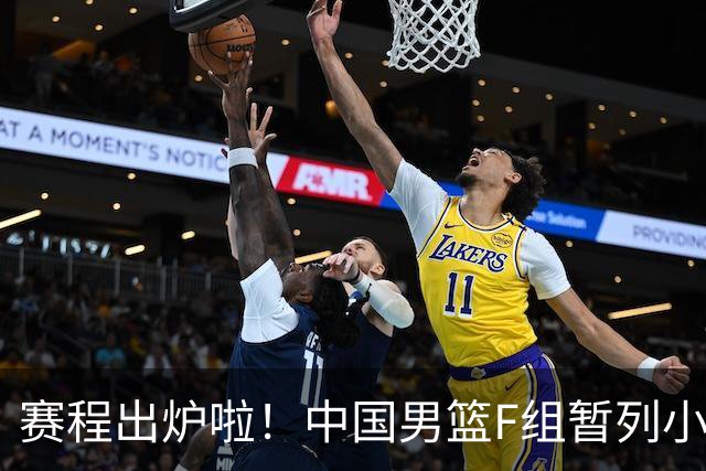 赛程出炉啦！中国男篮F组暂列小组第5，输1场就可能无缘世界杯