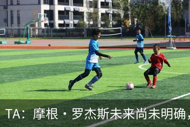 TA：摩根·罗杰斯未来尚未明确，维拉要价超过安德森的1.16亿镑